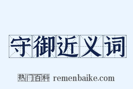 守御近义词是什么意思的图片